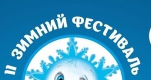 Рыбинцев приглашают на II зимний фестиваль «Веселая снежинка»