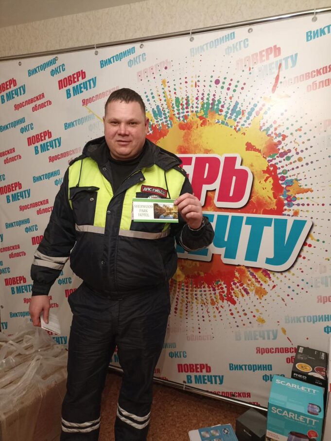 Сотрудник ДПС из Некрасовского района выиграл в первом розыгрыше викторины ФКГС «Поверь в мечту!» сертификат на отдых