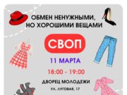 Рыбинцев приглашают поучаствовать в обмене хорошими вещами