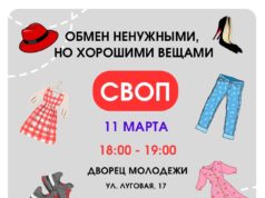 Рыбинцев приглашают поучаствовать в обмене хорошими вещами