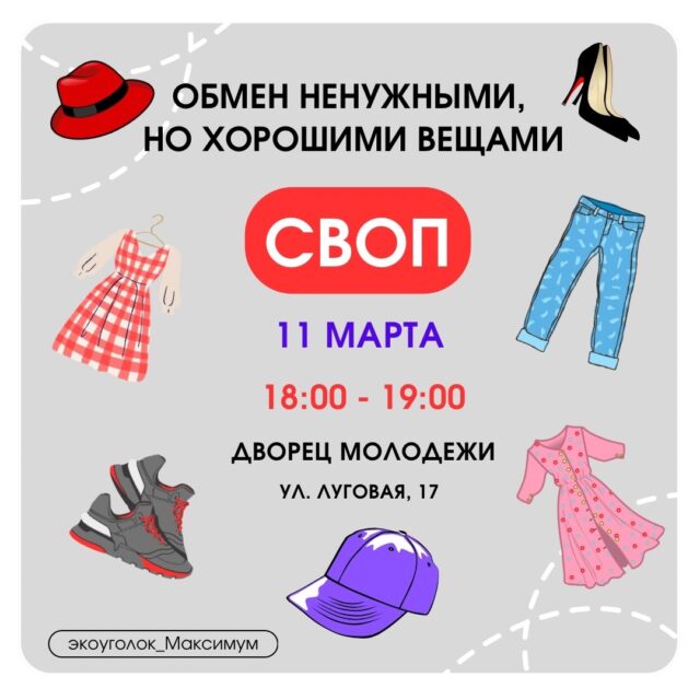 Рыбинцев приглашают поучаствовать в обмене хорошими вещами