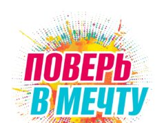 Жителей региона ждёт завершающий розыгрыш викторины ФКГС «Поверь в мечту!»