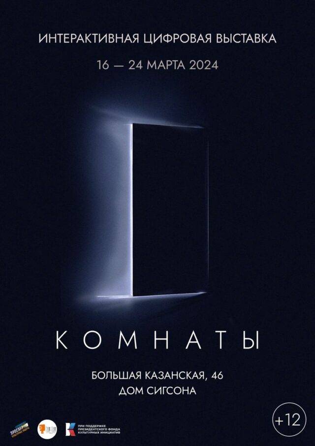 Рыбинцев приглашают на интерактивную цифровую выставку «Комнаты»