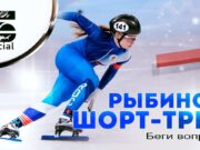 Рыбинск ШОРТ-ТРЕК — Беги вопреки