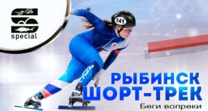 Рыбинск ШОРТ-ТРЕК — Беги вопреки