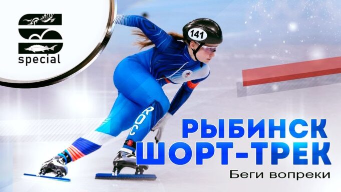 Рыбинск ШОРТ-ТРЕК — Беги вопреки