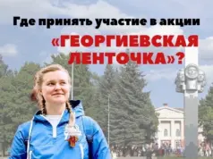 В Рыбинске пройдёт акция «Георгиевская ленточка»