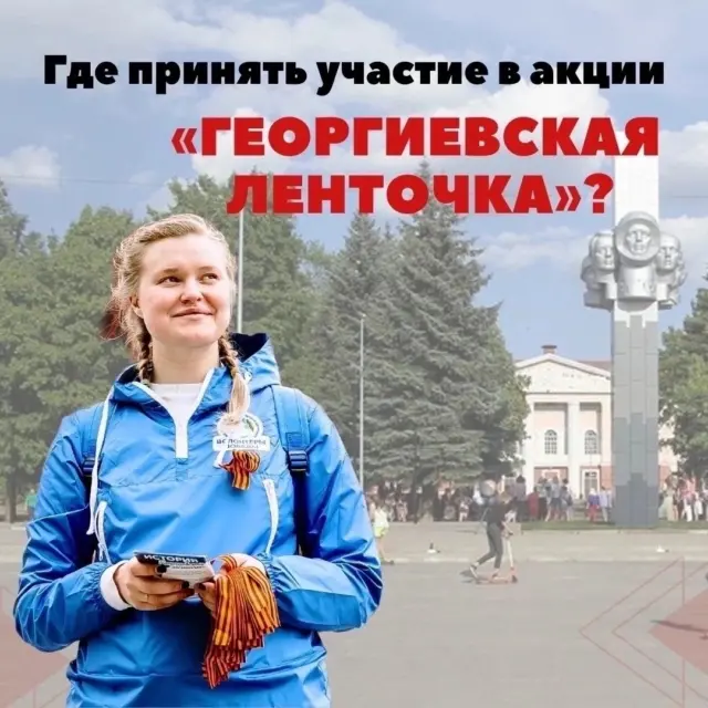 В Рыбинске пройдёт акция «Георгиевская ленточка»