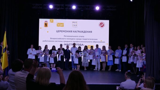 Преподаватели из Рыбинска стали лауреатами в региональном этапе конкурса «Мастер года»