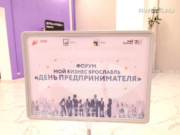 Все по делу: «День предпринимателя» в Рыбинске открыл новые горизонты бизнесу