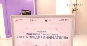 Все по делу: «День предпринимателя» в Рыбинске открыл новые горизонты бизнесу