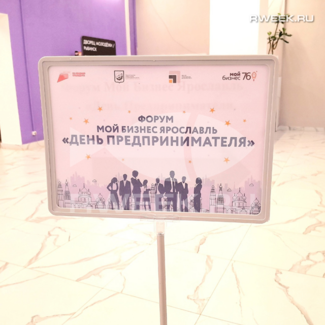 Все по делу: «День предпринимателя» в Рыбинске открыл новые горизонты бизнесу