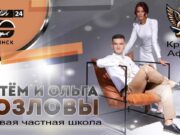 Артём и Ольга Козловы — Первая частная школа — Центр семейного образования «Крылья Афины»