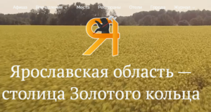 В сентябре туристический портал Ярославской области начнет работу в режиме маркетплейса
