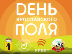 «День Ярославского поля» состоится 6 июля