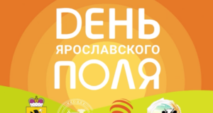 «День Ярославского поля» состоится 6 июля