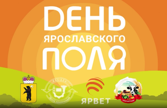«День Ярославского поля» состоится 6 июля