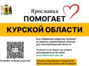 Более миллиона рублей уже собрано в рамках благотворительной акции «Ярославия помогает»