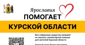 Более миллиона рублей уже собрано в рамках благотворительной акции «Ярославия помогает»