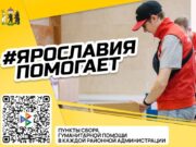В Ярославской области объявлен сбор средств для пострадавших жителей Курской области