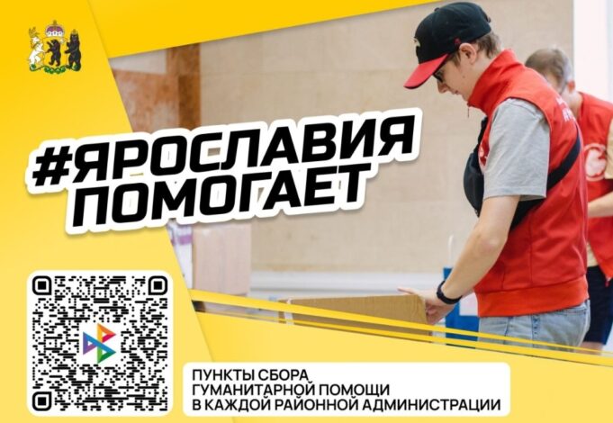 В Ярославской области объявлен сбор средств для пострадавших жителей Курской области