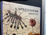 Издательство «Медиарост» выпустило книгу о рыбинской археологии