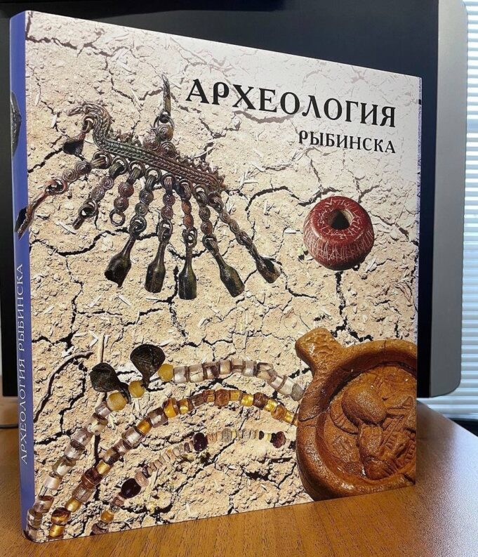 Издательство «Медиарост» выпустило книгу о рыбинской археологии