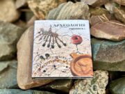 Рыбинцев приглашают на презентацию книги «Археология Рыбинска»