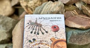 Рыбинцев приглашают на презентацию книги «Археология Рыбинска»