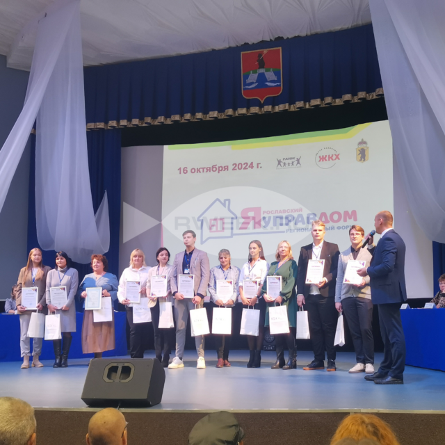 В Рыбинске прошел форум «Ярославский управдом»