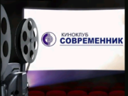 Рыбинский «Современник» приглашает зрителей на кинопоказ