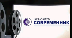 Рыбинский «Современник» приглашает зрителей на кинопоказ