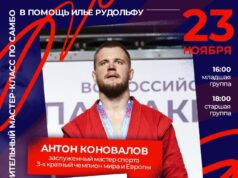 Антон Коновалов проведет в Рыбинске уникальный мастер-класс по самбо