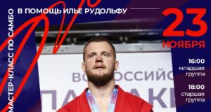 Антон Коновалов проведет в Рыбинске уникальный мастер-класс по самбо