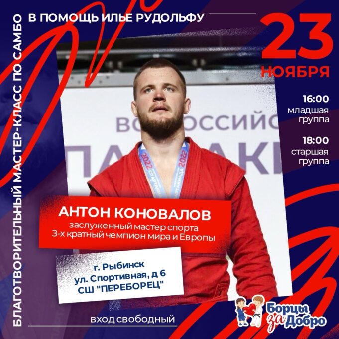 Антон Коновалов проведет в Рыбинске уникальный мастер-класс по самбо