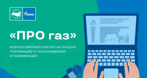 «Газпром межрегионгаз» проводит конкурс «ПРО газ» на лучшую публикацию о газоснабжении и газификации в СМИ