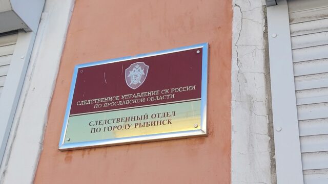 В Рыбинске состоится выездной прием руководителя управления СК России по Ярославской области