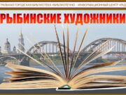 Рыбинцев приглашают на встречу в «Литературной гостиной»