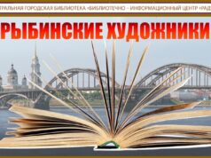 Рыбинцев приглашают на встречу в «Литературной гостиной»