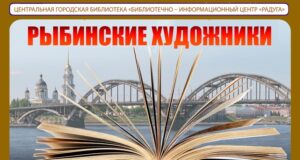 Рыбинцев приглашают на встречу в «Литературной гостиной»