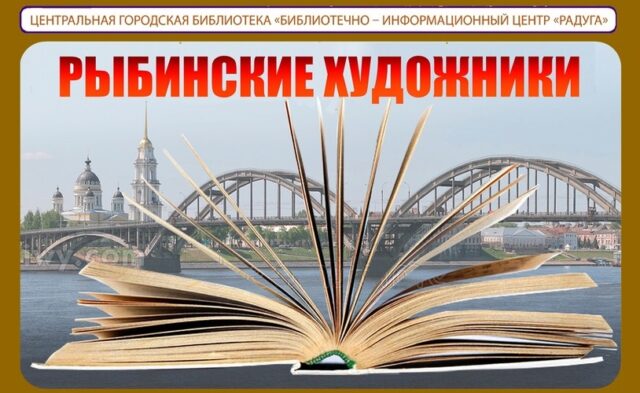 Рыбинцев приглашают на встречу в «Литературной гостиной»