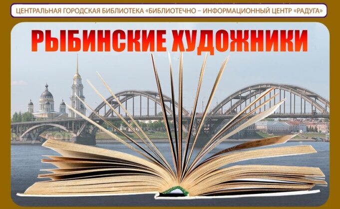 Рыбинцев приглашают на встречу в «Литературной гостиной»