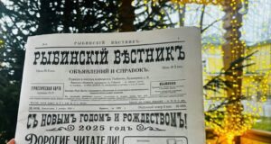 Путешествуем во времени с «Рыбинским вестником»