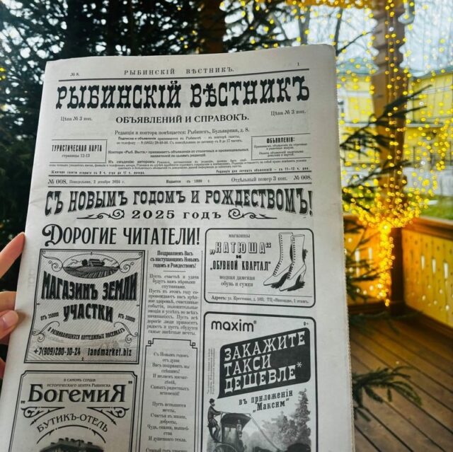 Путешествуем во времени с «Рыбинским вестником»