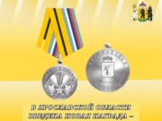 В Ярославской области учредили медаль «Честь и слава»