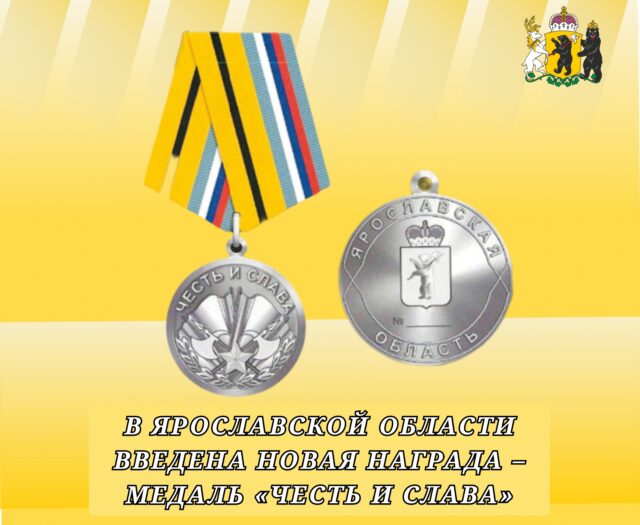 В Ярославской области учредили медаль «Честь и слава»