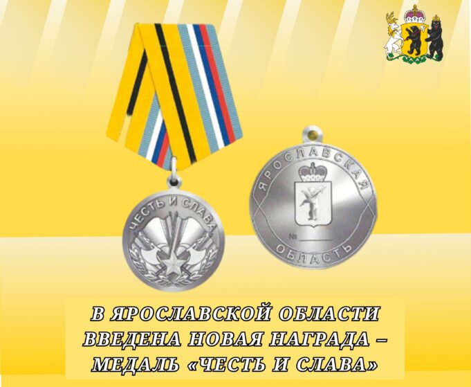 В Ярославской области учредили медаль «Честь и слава»