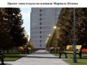 Подрядчика на ремонт площади Жукова определят к апрелю