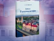 В Рыбинске презентуют новую книгу о городе