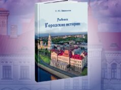 В Рыбинске презентуют новую книгу о городе